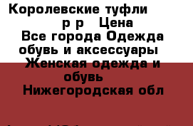 Королевские туфли “L.K.Benett“, 39 р-р › Цена ­ 8 000 - Все города Одежда, обувь и аксессуары » Женская одежда и обувь   . Нижегородская обл.